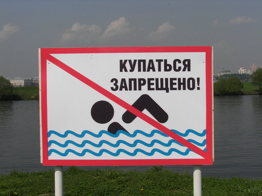 Купаться нельзя река. Купаться запрещено. Знак «купаться запрещено». Купание запрещено табличка. Таблички о запрете купания.